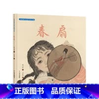 [正版]中国非物质文化遗产图画书大系-春扇