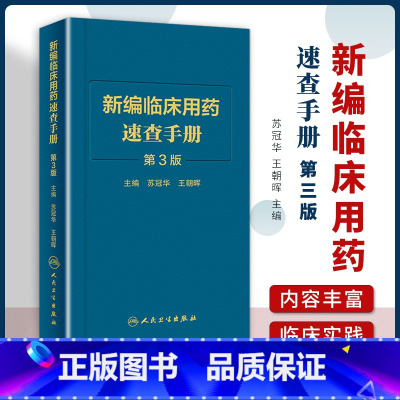 [正版]新编临床用药速查手册第3版第三版临床药物掌中宝指南药物学国家基本药物使用说明 常见病医生用药经验建议指导人民卫