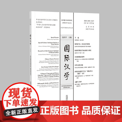 [外研社]国际汉学(2023年第6期)