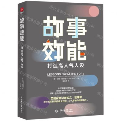 [N]故事效能(打造高人气人设)(精)-9787517099499