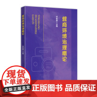2025新书 营商环境治理概论 宋林霖 主编 国家行政学院出版社