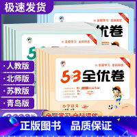 语文+数学 全套2本 [苏教版] 三年级下 [正版]53全优卷一二年级三四五六年级上册下册试卷测试卷语文数学英语人教版苏