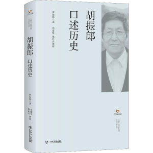 醉染图书胡振郎口述历史9787545816617