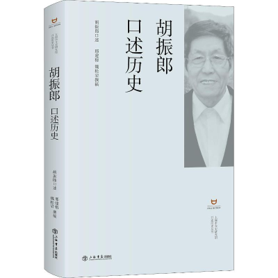 醉染图书胡振郎口述历史9787545816617