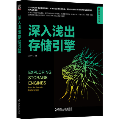 正版新书]深入浅出存储引擎文小飞 著9787111753001
