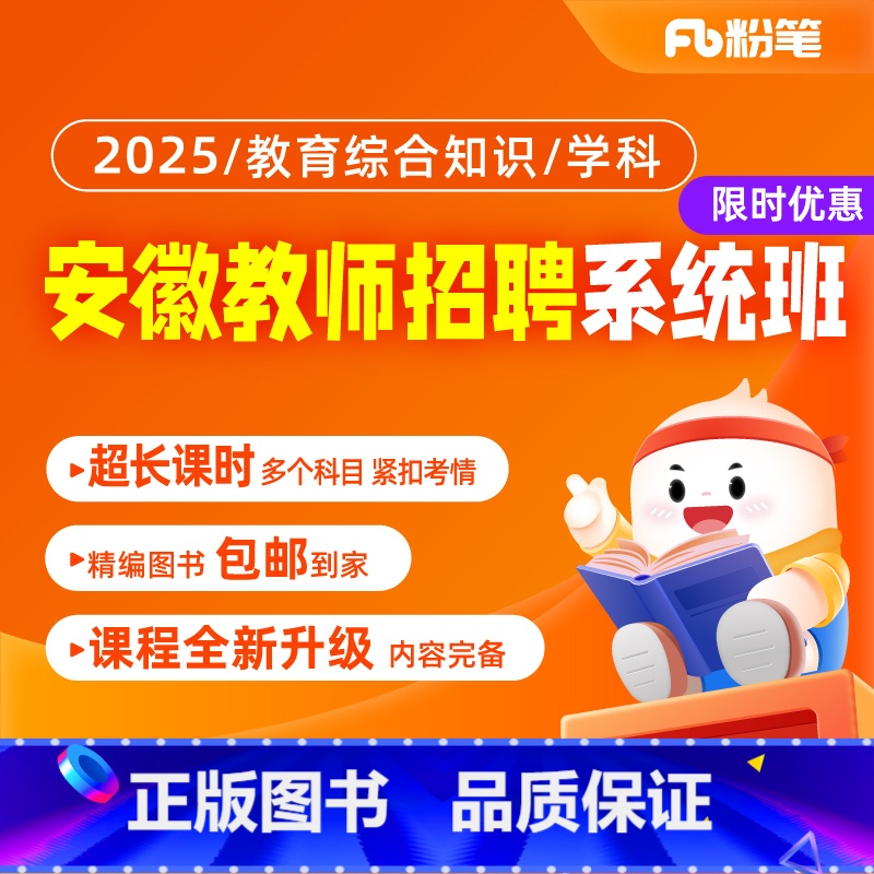 2025安徽教招[教综+学科] 语文[24年9月13日开课] [正版]粉笔课程粉笔教师招聘 2025安徽教师招聘考试教