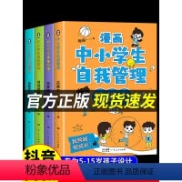 [正版]全套4册 漫画中小学生自我管理抗挫力时间青少年儿童绘本3-6岁5-12-13初中生小学生心理学漫画书社交力自信