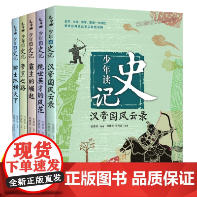 少年读史记张嘉骅全套5册青少年版儿童文学中小学生课外阅读书籍适合6-8-12岁三四五六年级孩子阅读的国学哲学经典名著历史