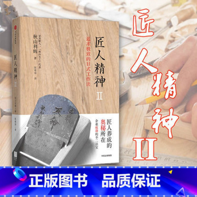 [正版]书店书籍 匠人精神2:追求*的日式工作法 作者秋山利辉续作 纪实书写传统日式工作法洞察匠人养成的奥秘 书