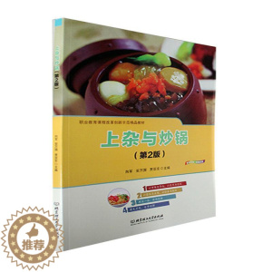 [醉染正版]RT 上杂与炒锅(第2版)9787576307184 向军北京理工大学出版社有限责任公司菜谱美食