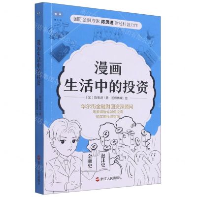 [N]漫画生活中的投资-9787213105401