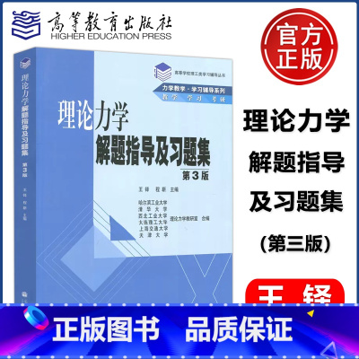 [正版]YS 理论力学解题指导及习题集 第3版 第三版 王铎 程靳 高等教育出版社 力学教学学习辅导 高等学校理工类学