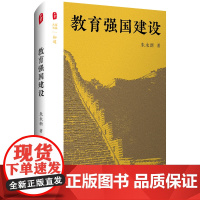 教育强国建设 大夏书系 知道 朱永新 创新实践路径 教育发展