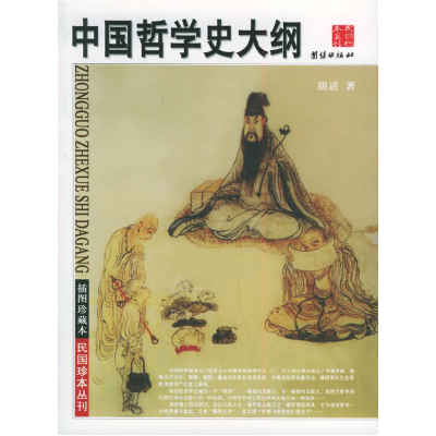 正版新书]中国哲学史大纲(插图珍藏本)——民国珍本丛刊胡适97