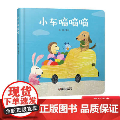 小车嘀嘀嘀婴儿认知启蒙小绘本精装绘本图画书适合0-3岁中少社正版童书