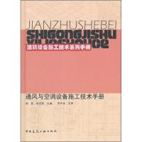 正版新书]通风与空调设备施工技术手册胡茄9787112137640