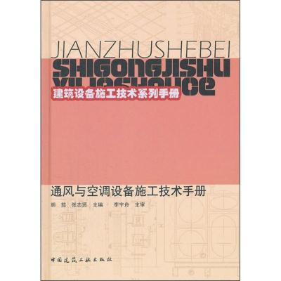 正版新书]通风与空调设备施工技术手册胡茄9787112137640
