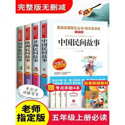 五年级上册必读课外书中国民间故事田螺姑娘列那狐的故事非洲民间故事欧洲聪明的牧羊人正版小学生课外阅读书籍老师推荐快乐读