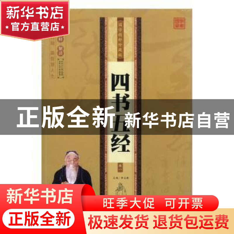 正版 四书五经:国学精粹珍藏版(全4册) 李志敏编著 民主与建设