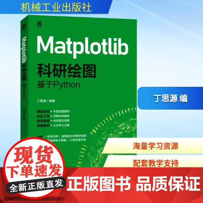 预售 Matplotlib科研绘图 基于Python 丁思源 编 数据库专业科技 正版图书籍 机械工业出版社