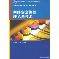 正版新书]网络安全协议理论与技术范明钰 王光卫9787302193005