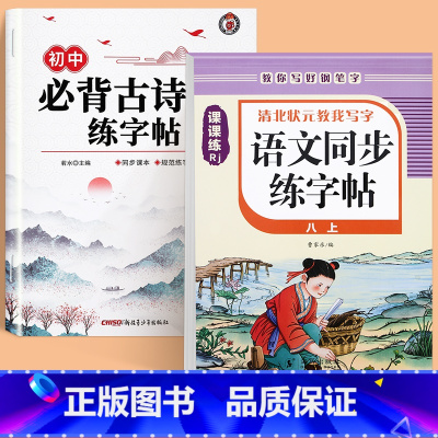 [全2本]初中必背古诗词字帖+八上语文字帖 初中通用 [正版]初中生古诗词练字帖楷书人教版语文同步字帖七年级八高中必背古