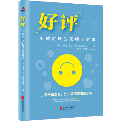 醉染图书不被讨厌的营销制胜法9787559667670