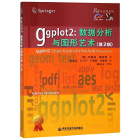 音像Ggplot2:数据分析与图形艺术(第2版)(美)哈德利·威克姆