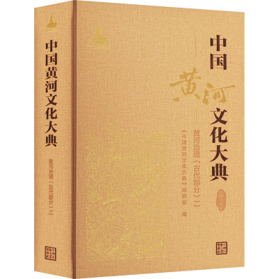 中国黄河文化大典 古近代部分 黄河治理(古代部分) 2