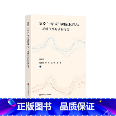 [正版]高校“一站式”学生社区育人 一场时代性的创新行动 全维度体系建设 框架结构