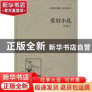 正版 爱眉小扎 徐志摩著 中国国际广播出版社 9787507835120 书籍