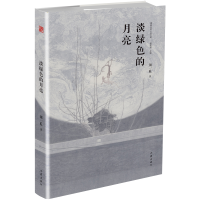 音像淡绿色的月亮(精)/精典名家小说文库须一瓜|总主编:谢有顺