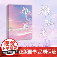 雅拉米(泛北部湾网络文学大赛二等奖获奖作品,文学作家吴贝新力作)