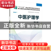 正版 中医护理学 马秋平,刘桂瑛主编 科学出版社 9787030417220