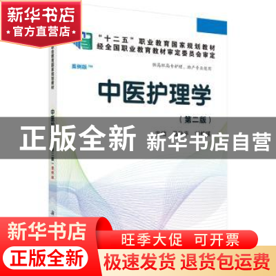 正版 中医护理学 马秋平,刘桂瑛主编 科学出版社 9787030417220