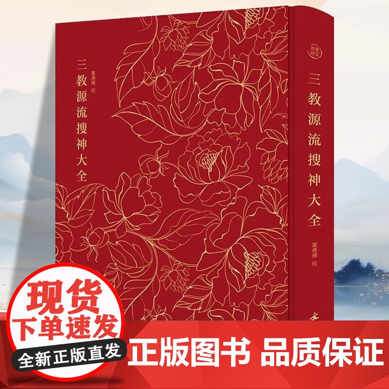 奎文萃珍三教源流搜神大全正版 一部关于儒 释 道三教圣贤及众神的故事图像集 收古代民间宗教人物和神仙插图一百二十五幅历史