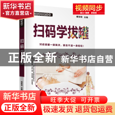 正版 扫码学拔罐 臧俊岐主编 广东科技出版社 9787535969163 书籍