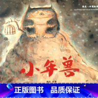 小年兽/中国绘本 [正版]书店小年兽/中国绘本 独特的个性与成长经历让他拥有一种不循惯例的想象力每一次都在尝试全新的图像