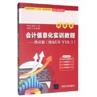 正版新书]会计信息化实训教程:供应链(用友U8V10.1)刘大斌,王