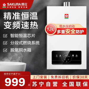 樱花(SAKURA)燃气热水器JSQ25-NJP007S 13升 智能触控恒温变频驱动 无氧铜水箱热水器