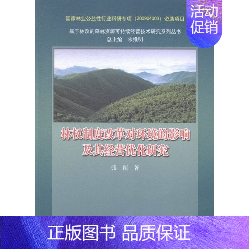 [正版]林权制度改革对环境的影响及其经营优化研究 中国林业出版社 中国林业 政治经济学 书籍
