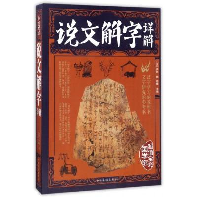 正版新书]说文解字详解(全彩解图)/第一阅读国学馆(汉)许慎|思履