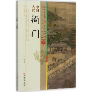 醉染图书中国古代衙门9787504496669