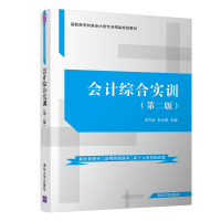 [M]会计综合实训(第2版)/王巧云-9787302534464