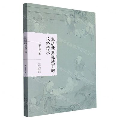 [N]生活世界视域下的民俗传承-9787224149753