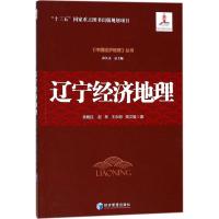 辽宁经济地理(《中国经济地理》丛书,孙久文 总主编)认识中国,了解中国,从中国经济地理开始