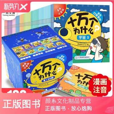 颜系图书-装在口袋里的十万个为什么3-8岁幼儿童科普百科全书注音版3~8岁趣味知识问答亲子共读宝宝启蒙早教读物