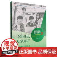 全新正版 21世纪大学英语 职业本科版 视听说教程教学参考书 3 第三册 余建中主编 附配套音频 覆旦大学出版社 97