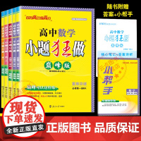 2025春语文高一下册恩波教育2024秋小题狂做高中巅峰版同步练习册语文数学英语物理必修第一册人教A版苏教版任选暑南京大