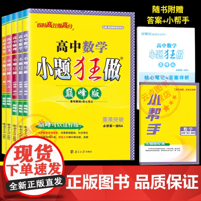 2025春语文高一下册恩波教育2024秋小题狂做高中巅峰版同步练习册语文数学英语物理必修第一册人教A版苏教版任选暑南京大